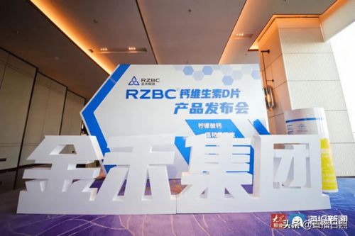 日照金禾集团RZBCR钙维生素D片产品发布会圆满举行
